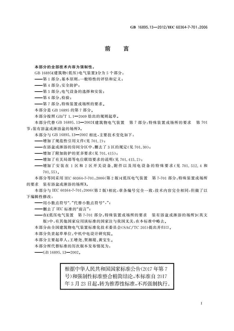 GB/T 16895.13-2012 低压电气装置 第7-701部分：特殊装置或场所的要求 装有浴盆或淋浴的场所-第2页