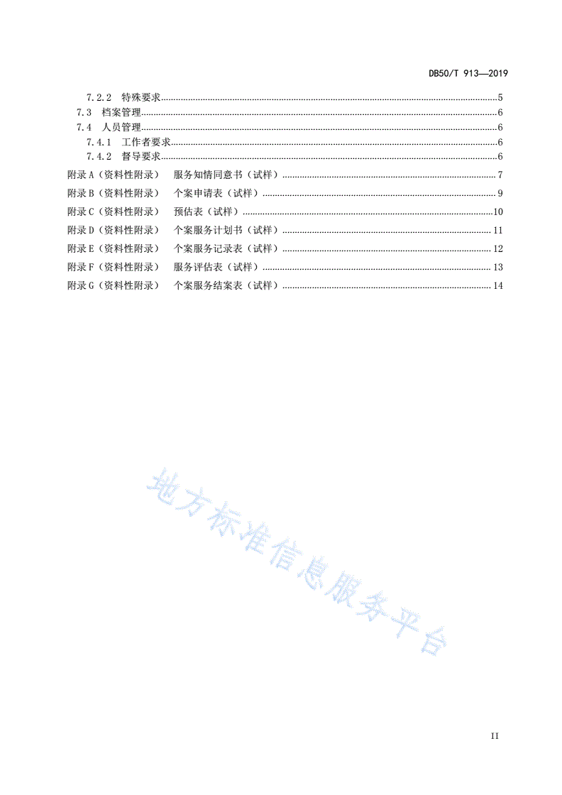DB50/T 913-2019 社区精神卫生社会工作服务规范-第3页
