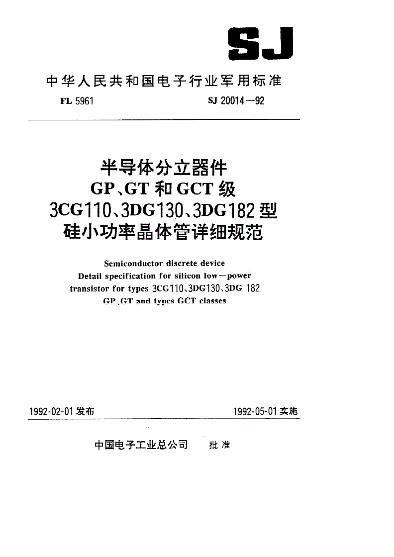 SJ 20014-1992 半导体分立器件 ＧＰ、ＧＴ和ＧＣＴ级３ＣＧ１１０型ＰＮＰ硅小功率晶体管详细规范-第1页