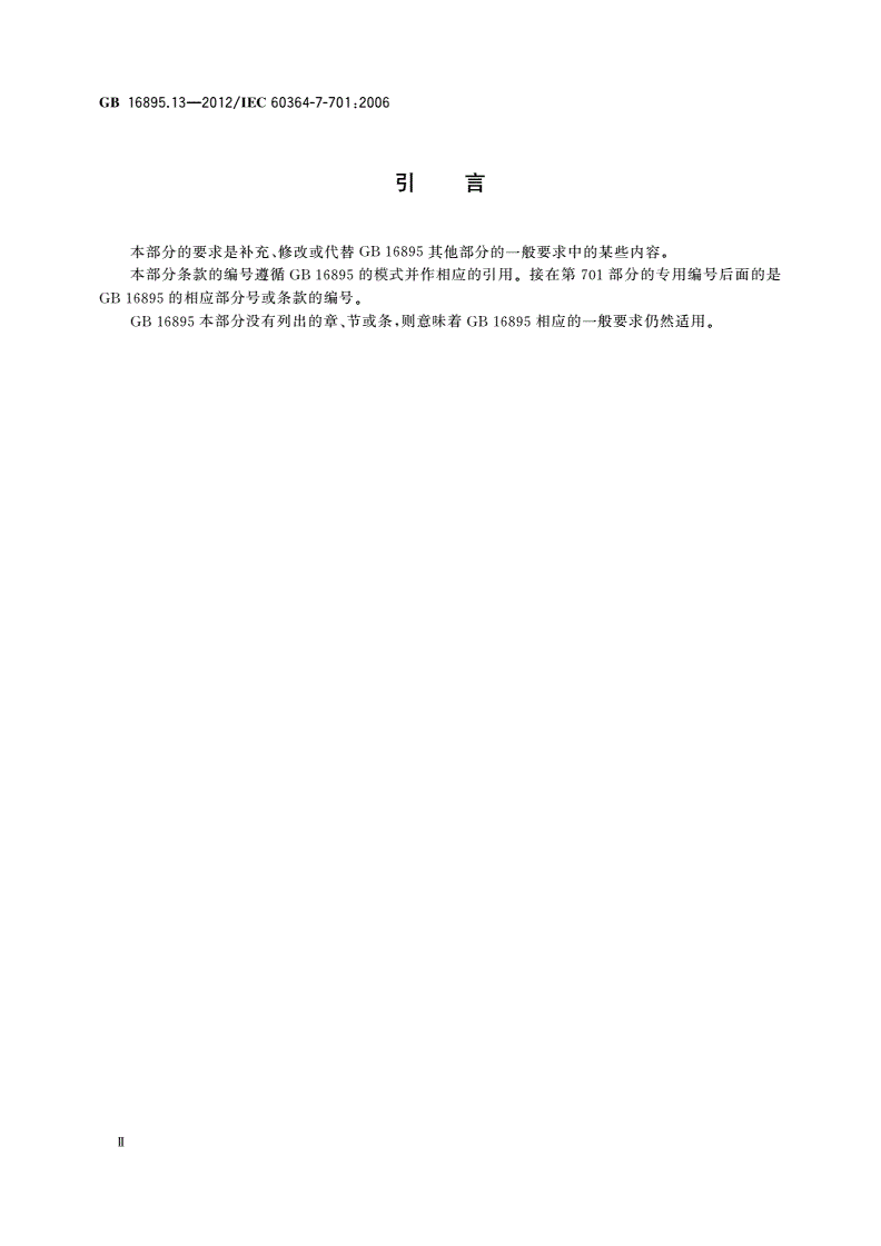 GB/T 16895.13-2012 低压电气装置 第7-701部分：特殊装置或场所的要求 装有浴盆或淋浴的场所-第3页