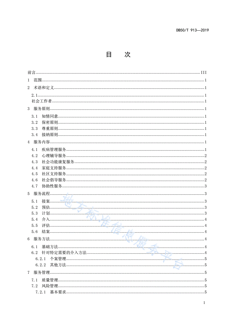 DB50/T 913-2019 社区精神卫生社会工作服务规范-第2页