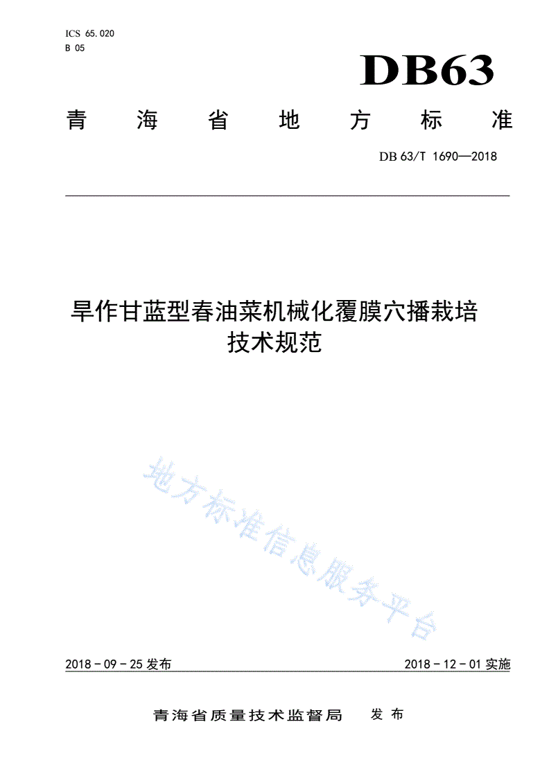 DB63/T 1690-2018 旱作甘蓝型春油菜机械化覆膜穴播栽培技术规范-第1页