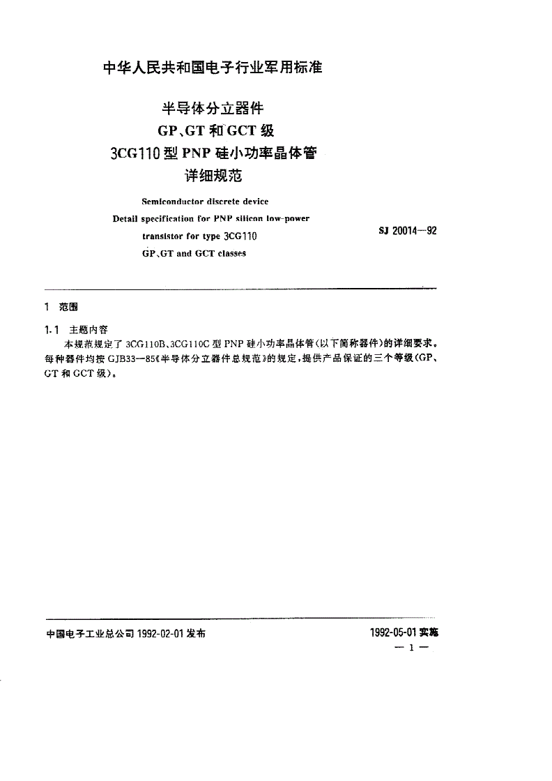 SJ 20014-1992 半导体分立器件 ＧＰ、ＧＴ和ＧＣＴ级３ＣＧ１１０型ＰＮＰ硅小功率晶体管详细规范-第2页