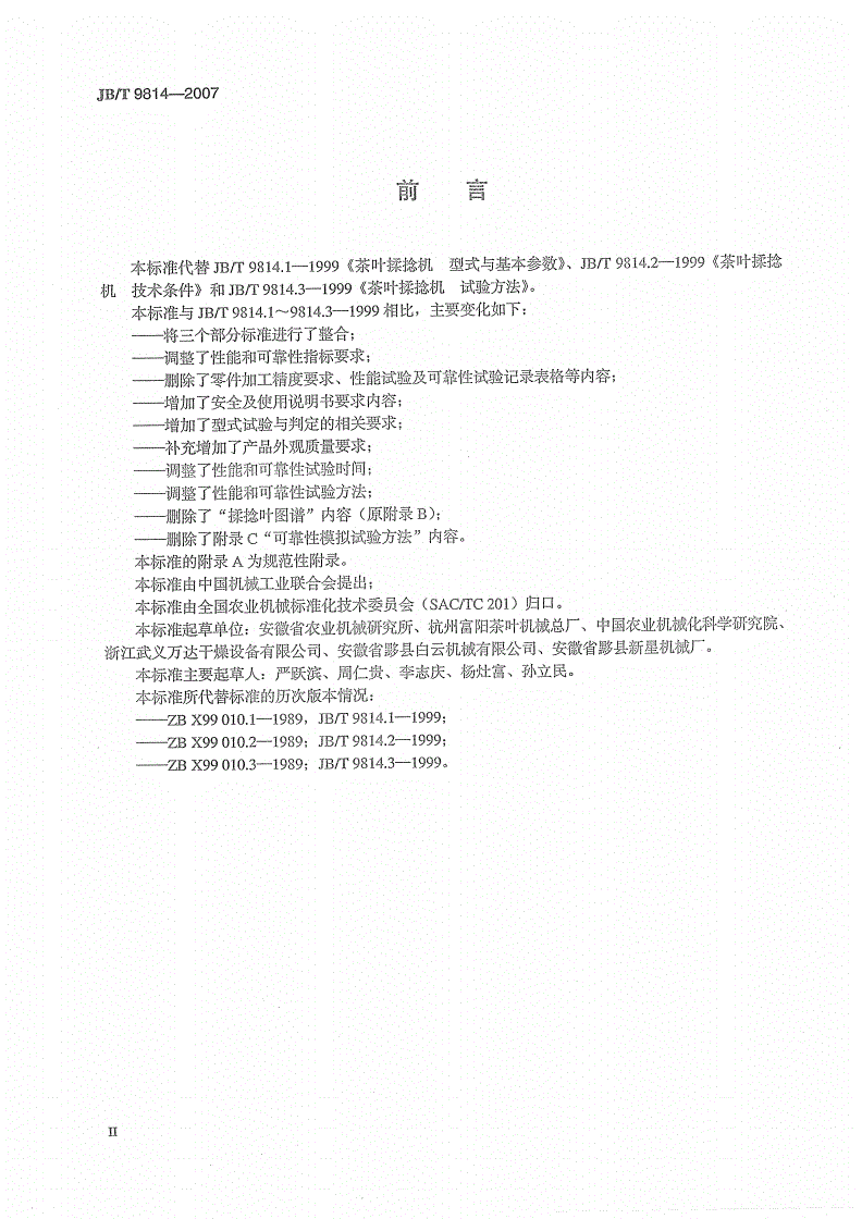 JB/T 9814-2007 茶叶揉捻机-第3页