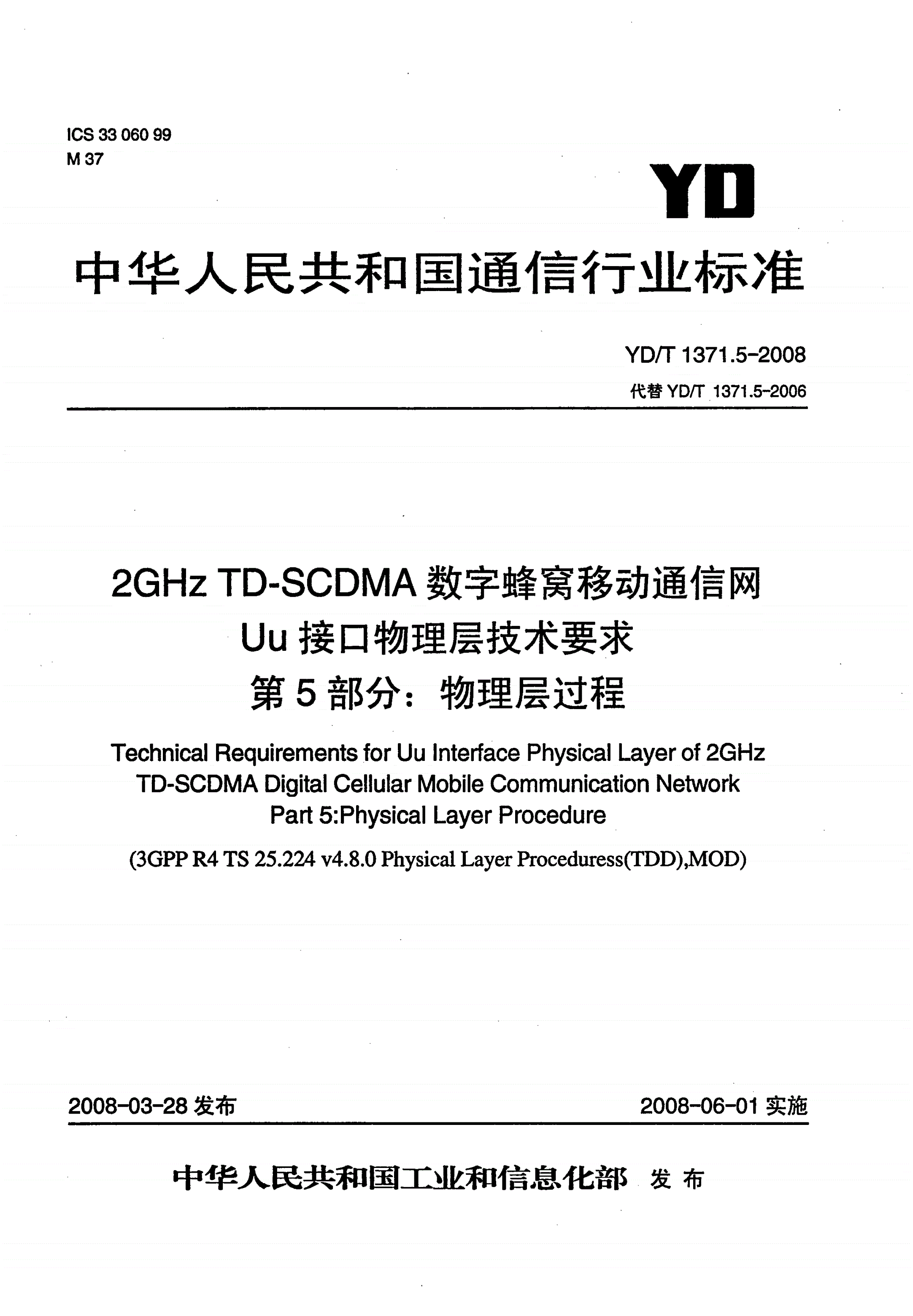 YD/T 1371.5-2008 2GHz TD-SCDMA数字蜂窝移动通信网Uu接口物理层技术要求 第5部分：物理层过程-第1页