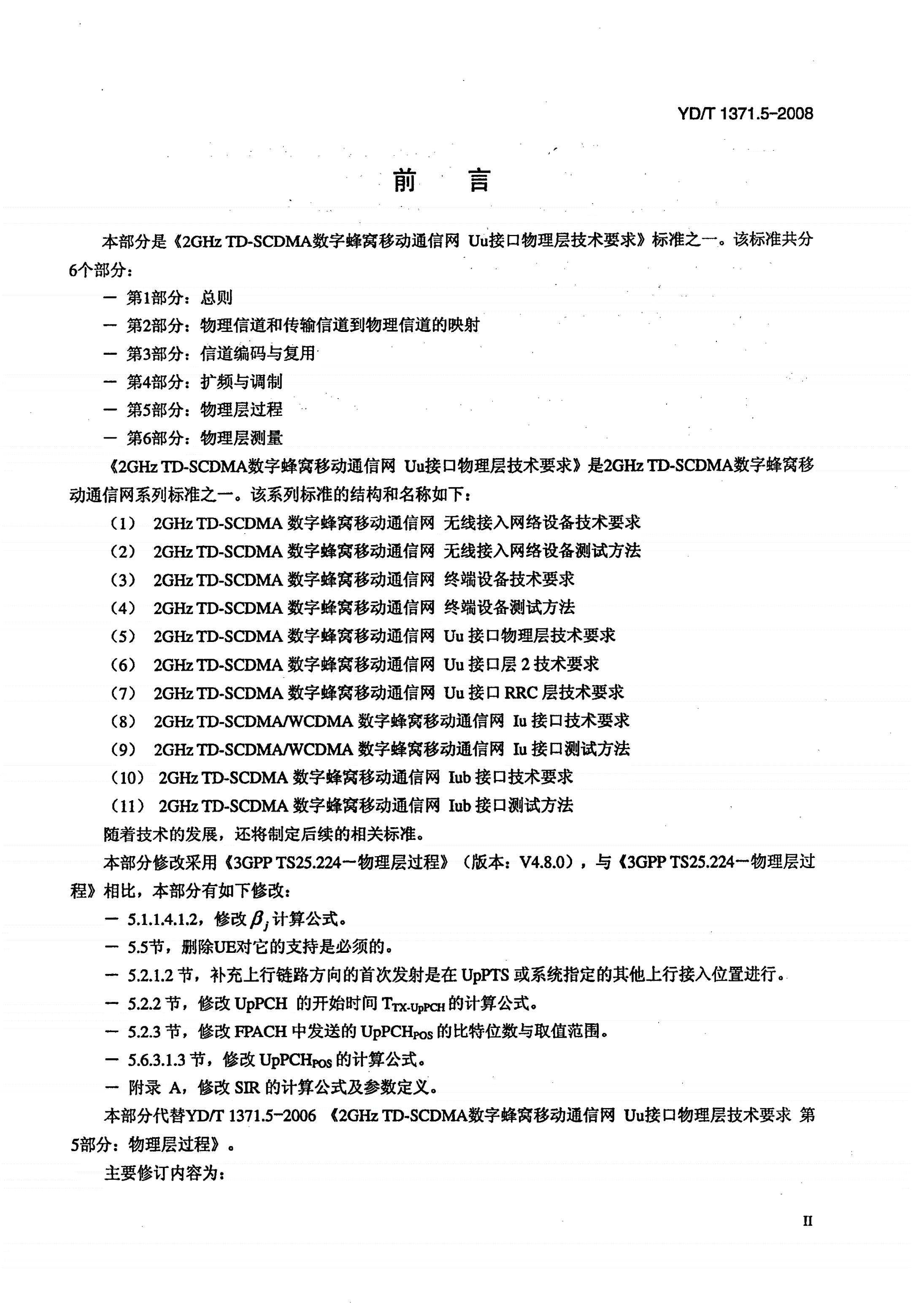 YD/T 1371.5-2008 2GHz TD-SCDMA数字蜂窝移动通信网Uu接口物理层技术要求 第5部分：物理层过程-第3页