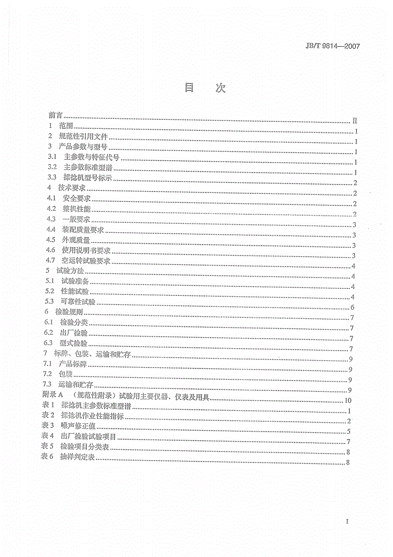 JB/T 9814-2007 茶叶揉捻机-第2页