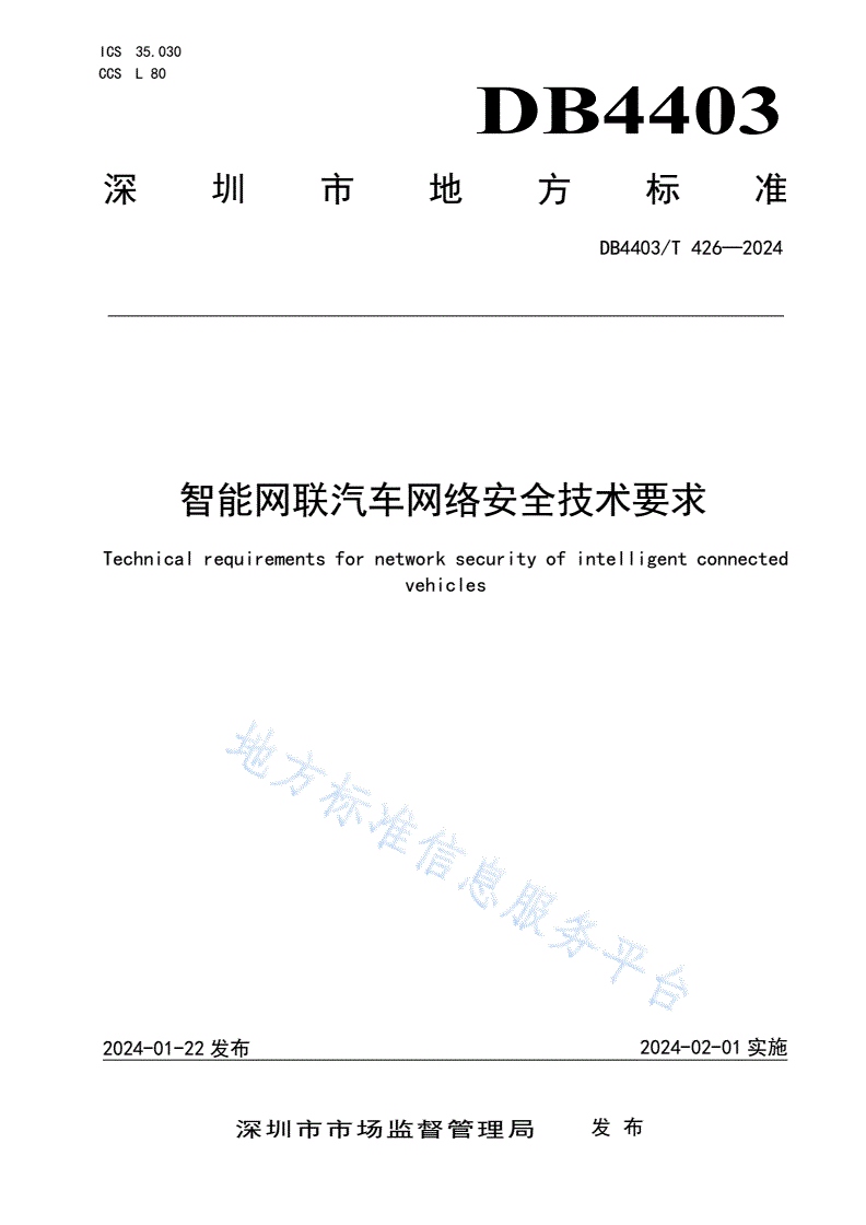 DB4403/T 426-2024 智能网联汽车网络安全技术要求-第1页