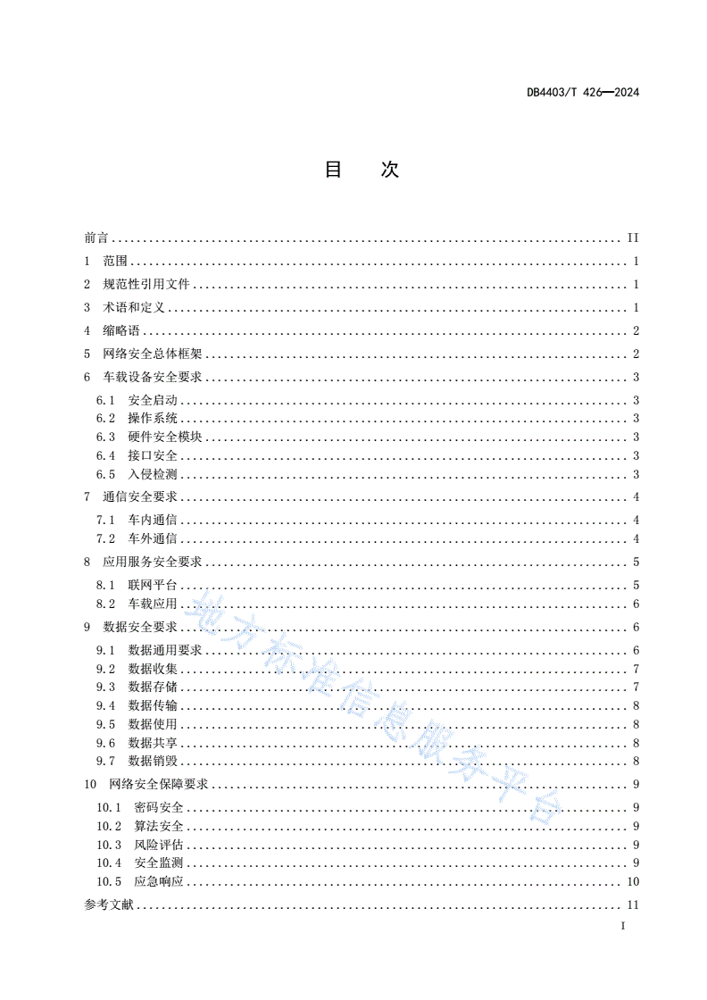DB4403/T 426-2024 智能网联汽车网络安全技术要求-第3页