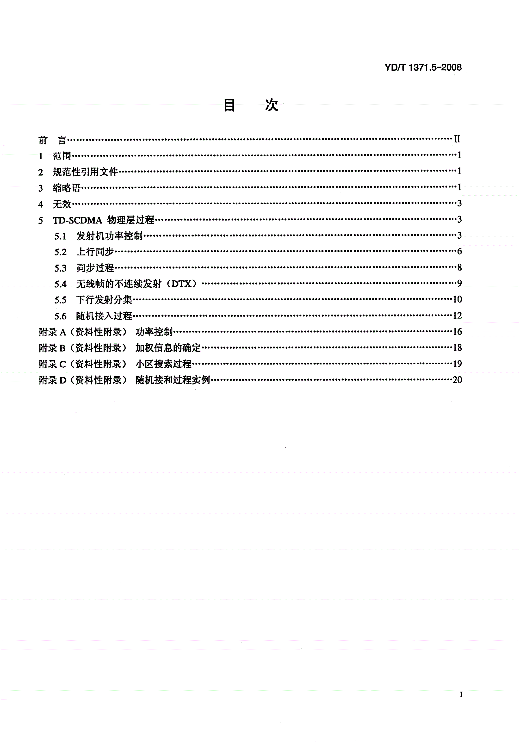 YD/T 1371.5-2008 2GHz TD-SCDMA数字蜂窝移动通信网Uu接口物理层技术要求 第5部分：物理层过程-第2页