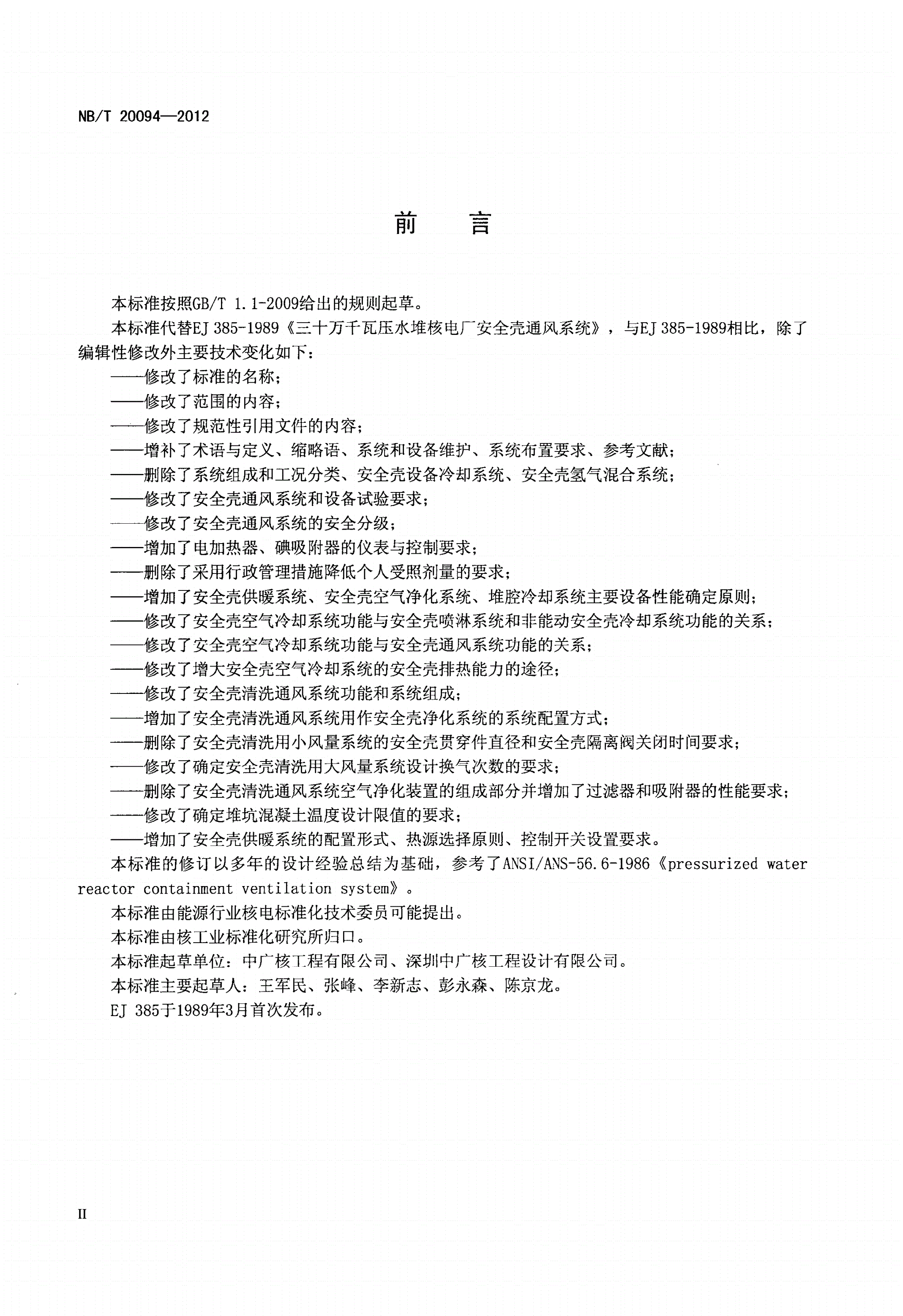 NB/T 20094-2012 压水堆核电厂安全壳通风系统-第3页