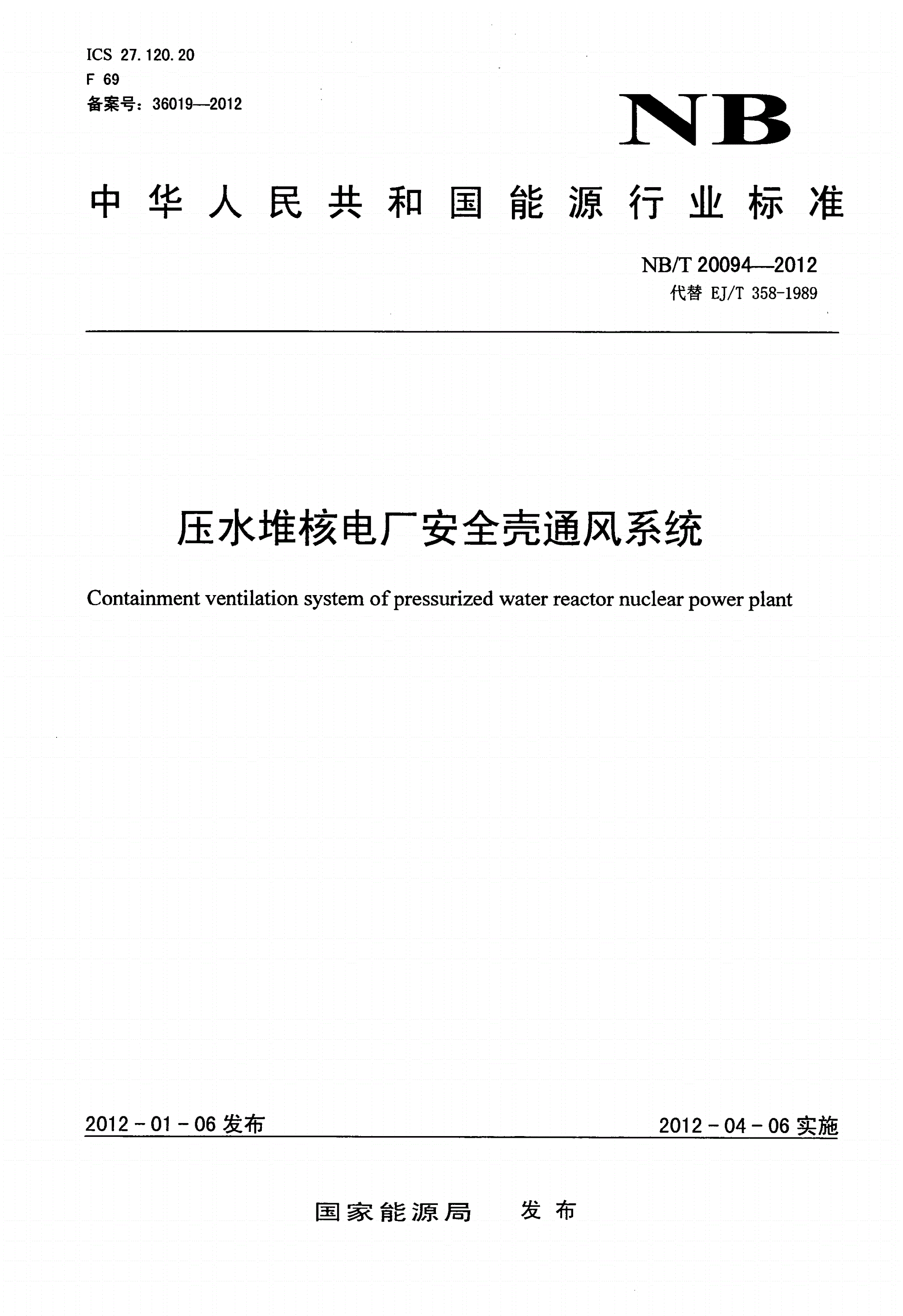 NB/T 20094-2012 压水堆核电厂安全壳通风系统-第1页