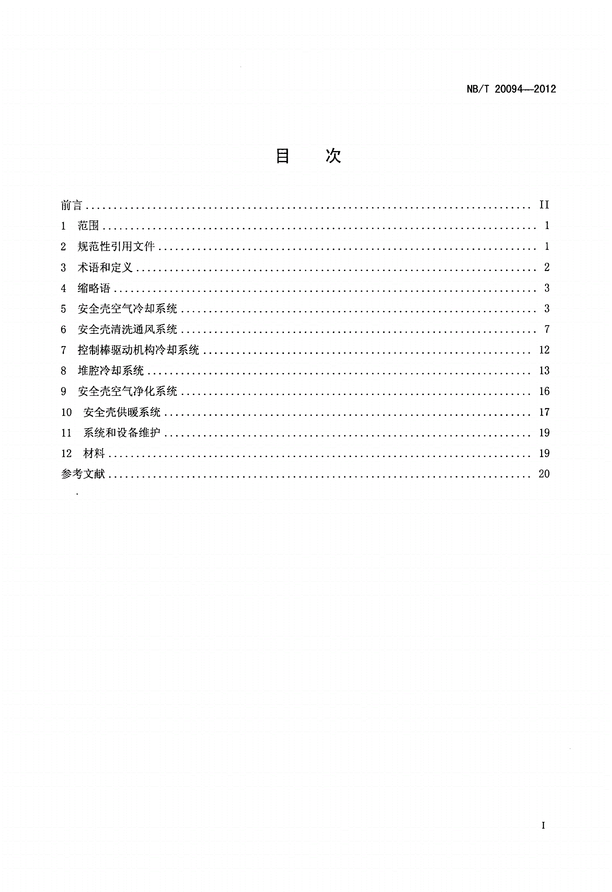 NB/T 20094-2012 压水堆核电厂安全壳通风系统-第2页
