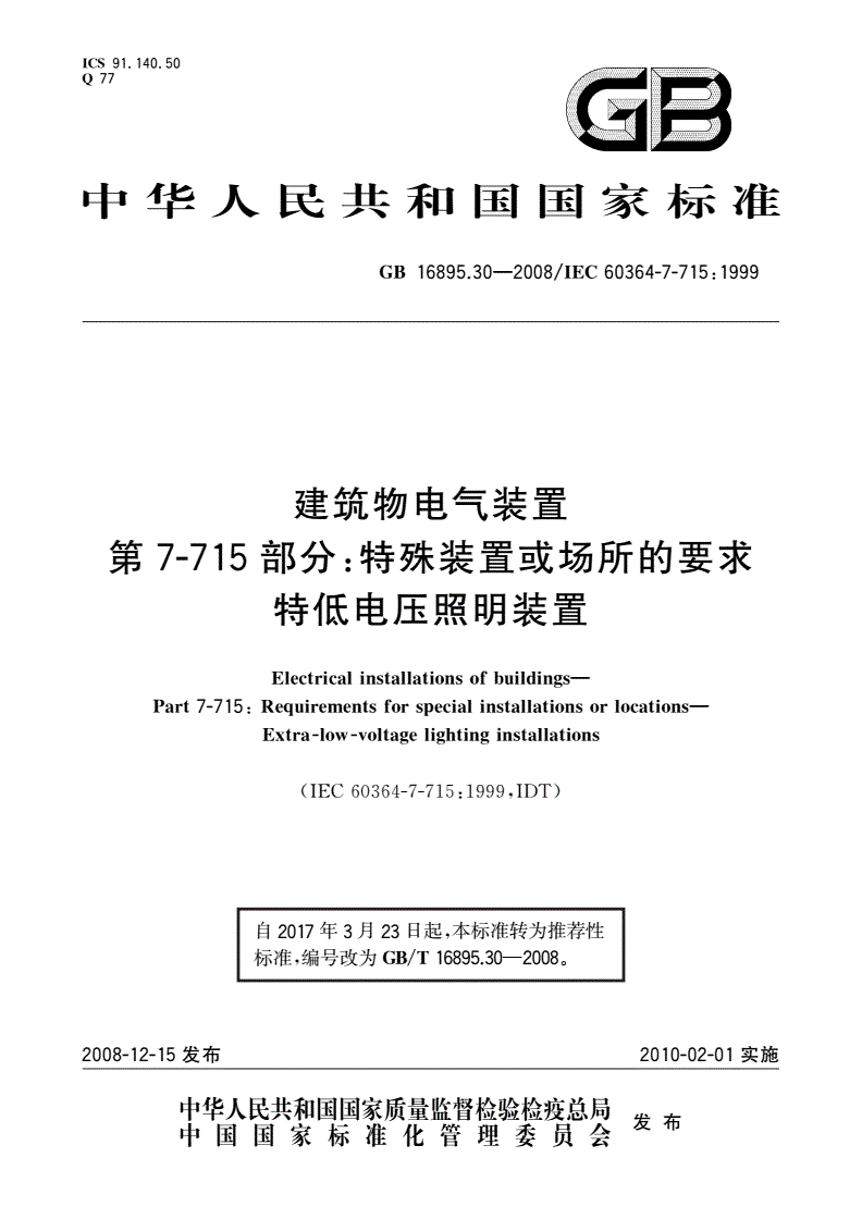 GB/T 16895.30-2008 建筑物电气装置 第7-715部分：特殊装置或场所的要求 特低电压照明装置-第1页