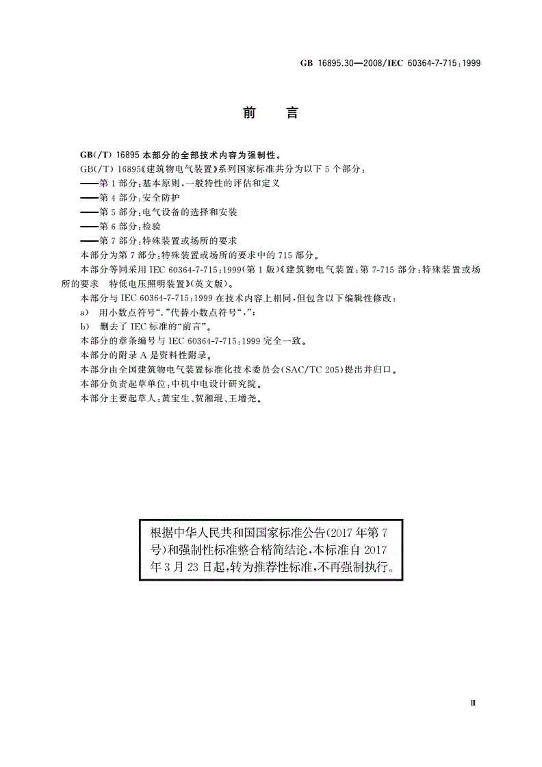 GB/T 16895.30-2008 建筑物电气装置 第7-715部分：特殊装置或场所的要求 特低电压照明装置-第3页