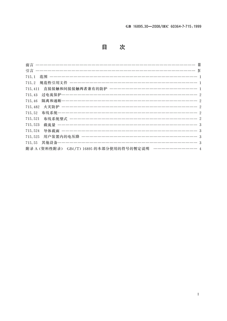 GB/T 16895.30-2008 建筑物电气装置 第7-715部分：特殊装置或场所的要求 特低电压照明装置-第2页