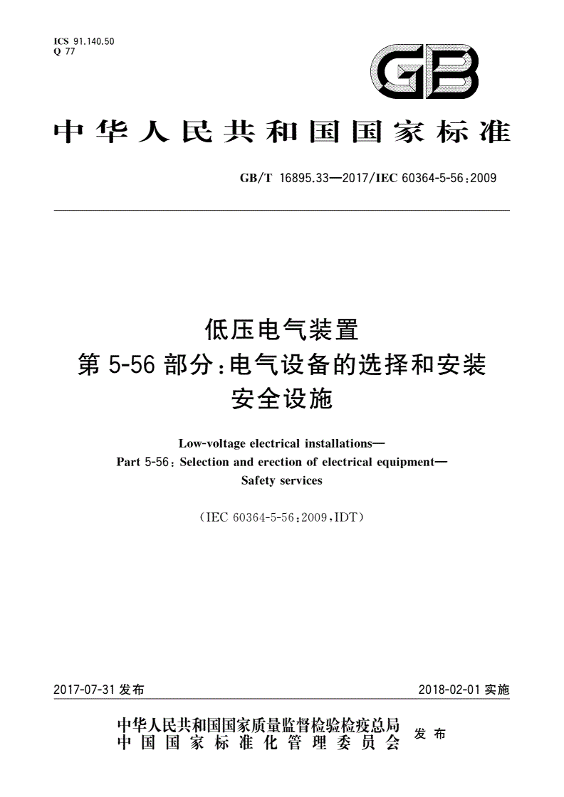 GB/T 16895.33-2017 低压电气装置 第5-56部分：电气设备的选择和安装安全设施-第1页