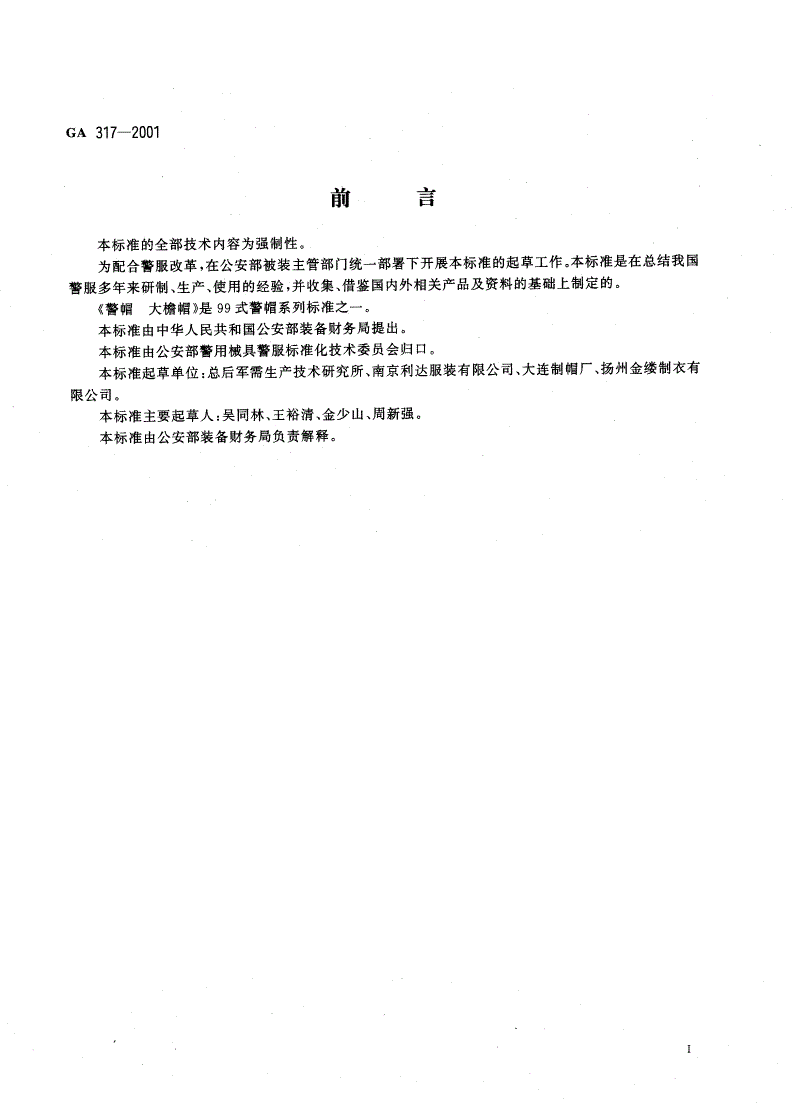 GA 317-2001 警帽  大檐帽-第2页