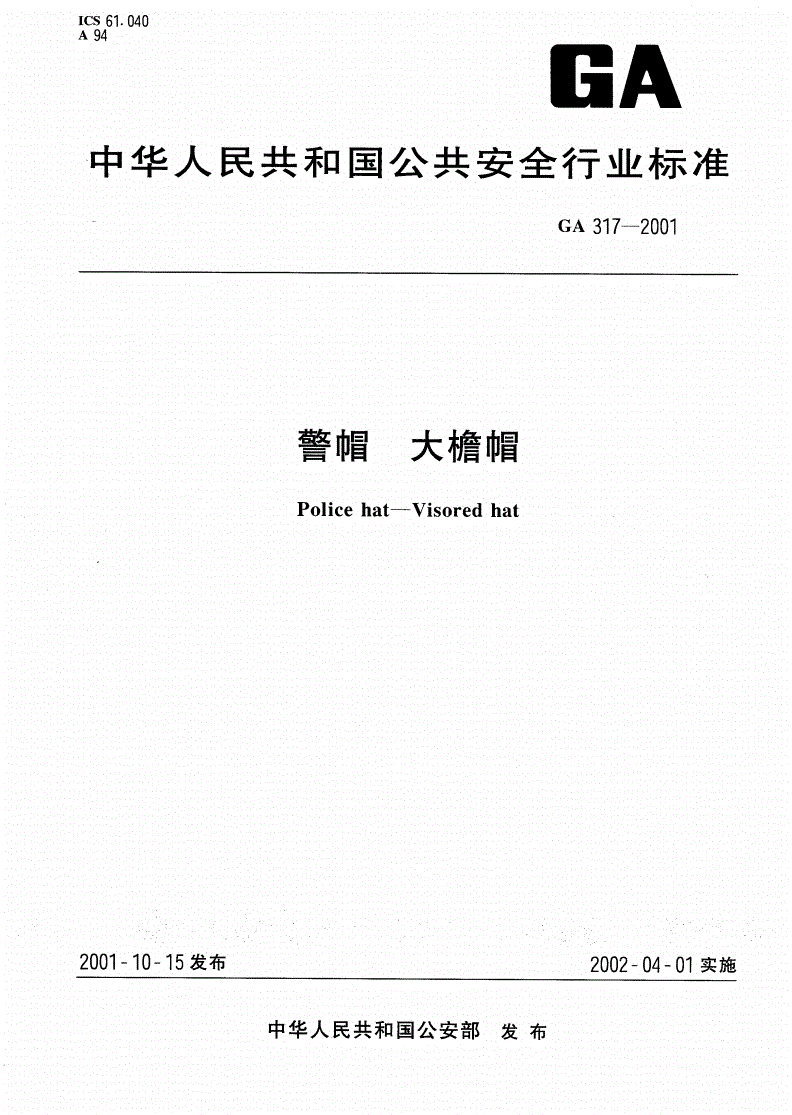 GA 317-2001 警帽  大檐帽-第1页