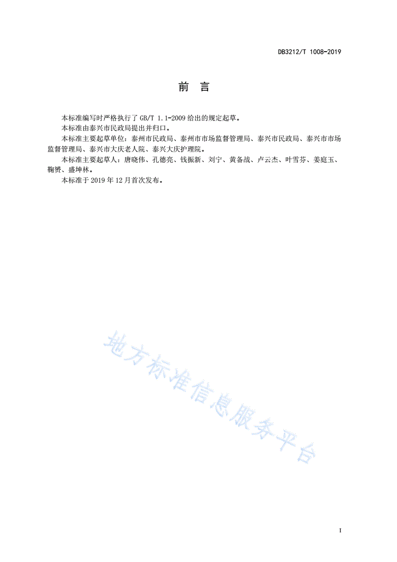 DB3212/T 1008-2019 养老机构压疮康复护理服务规范-第2页