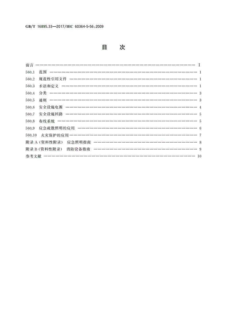 GB/T 16895.33-2017 低压电气装置 第5-56部分：电气设备的选择和安装安全设施-第2页