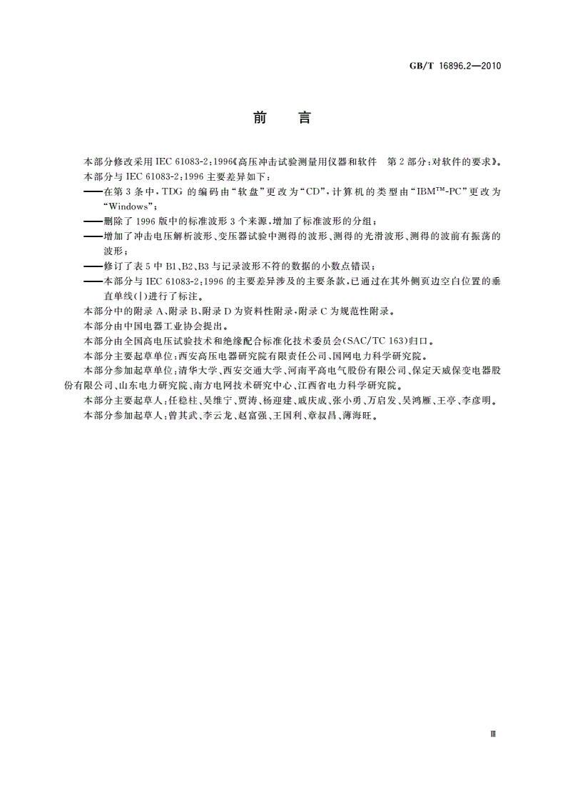 GB/T 16896.2-2010 高电压冲击测量仪器和软件 第2部分：软件的要求-第3页