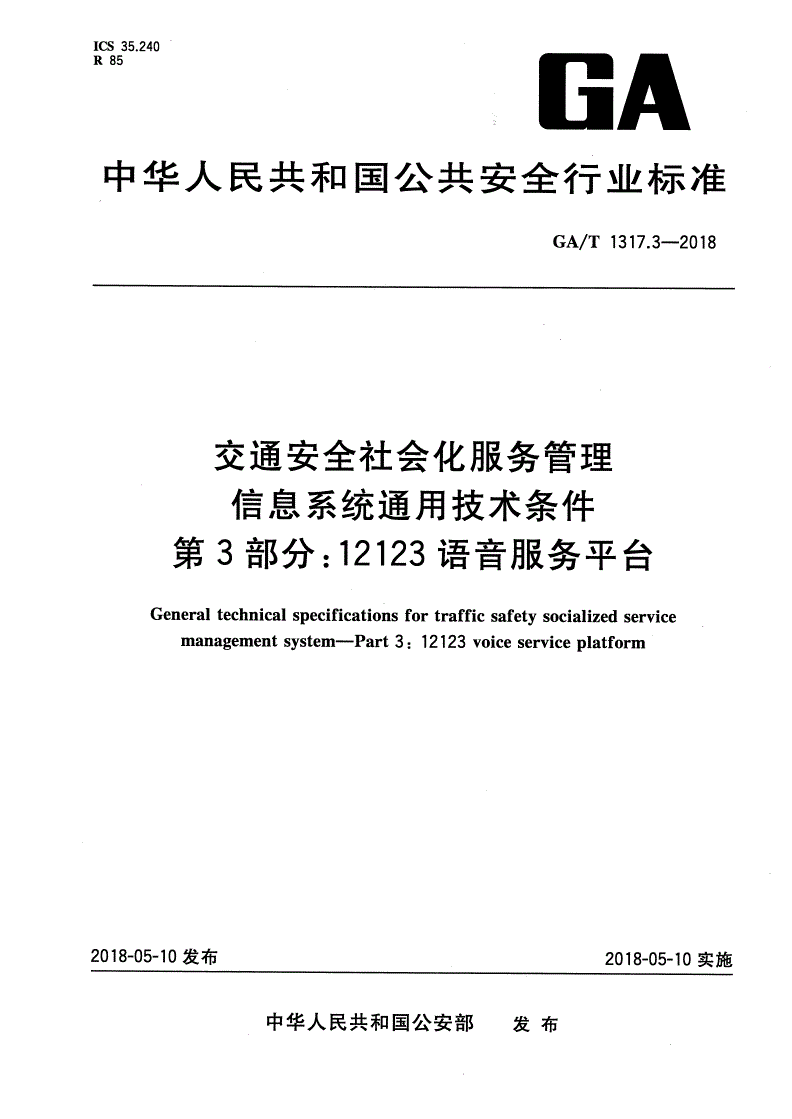 GA/T 1317.3-2018 交通安全社会化服务管理信息系统通用技术条件 第3部分：12123语音服务平台-第1页