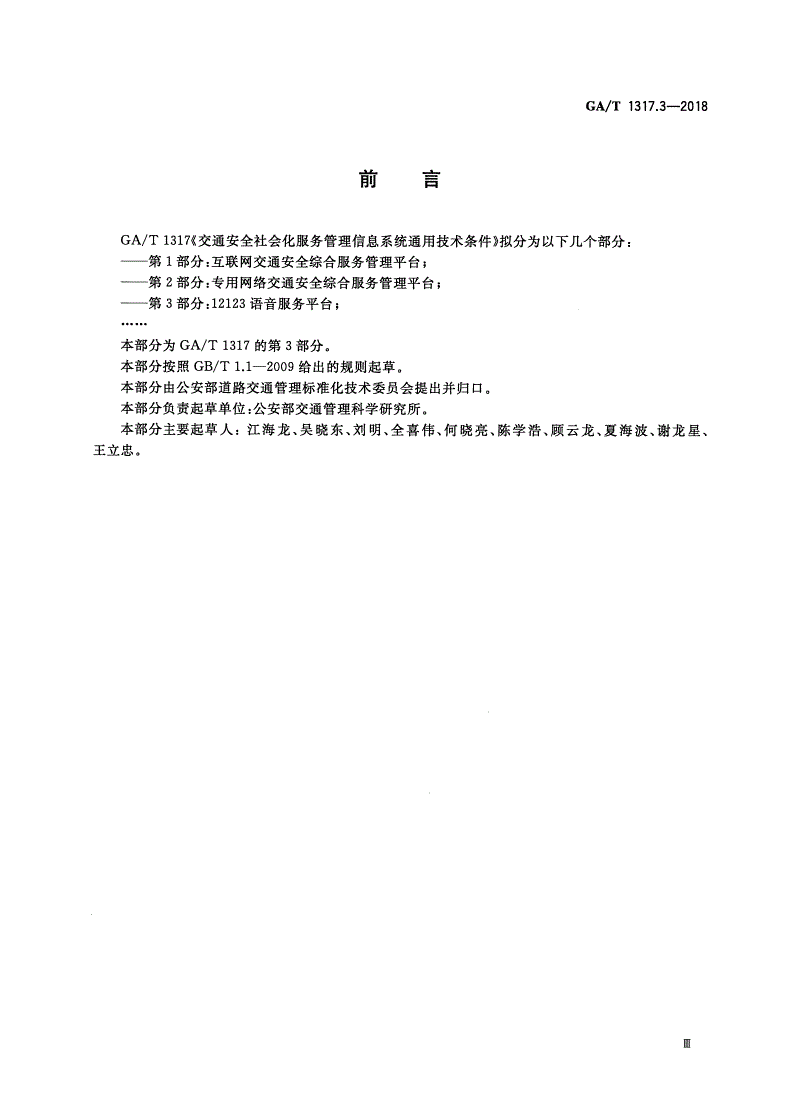 GA/T 1317.3-2018 交通安全社会化服务管理信息系统通用技术条件 第3部分：12123语音服务平台-第3页