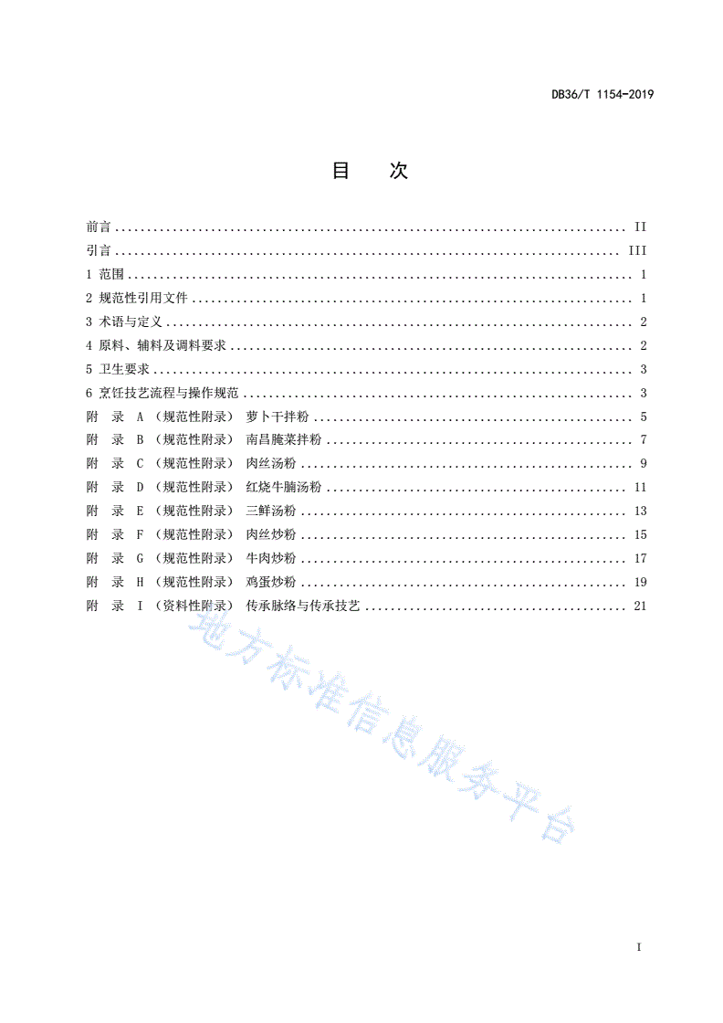 DB36/T 1154-2019 传统小吃 南昌米粉烹饪技艺规范-第3页