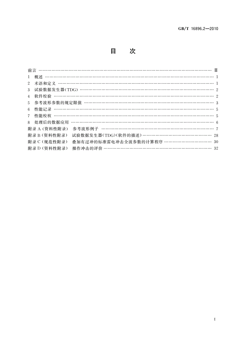 GB/T 16896.2-2010 高电压冲击测量仪器和软件 第2部分：软件的要求-第2页