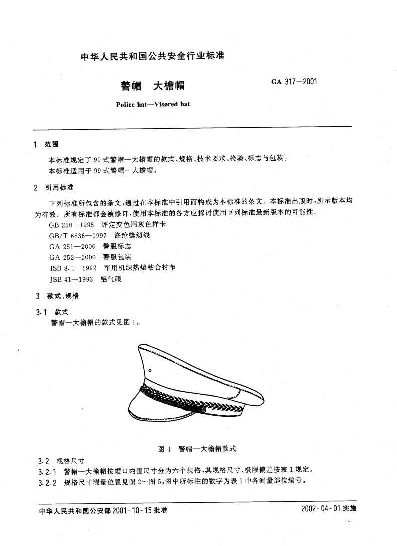 GA 317-2001 警帽  大檐帽-第3页