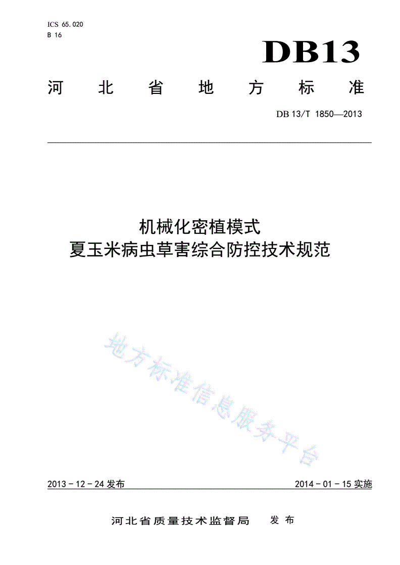 DB13/T 1850-2013 机械化密植模式夏玉米病虫草害综合防控技术规范-第1页