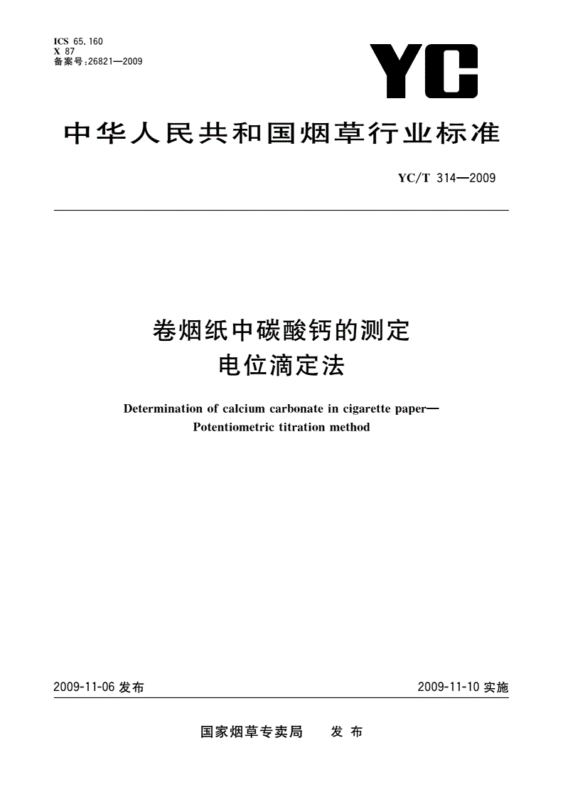 YC/T 314-2009 卷烟纸中碳酸钙的测定 电位滴定法-第1页