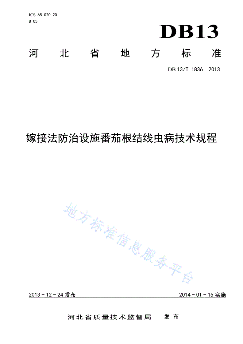 DB13/T 1836-2013 嫁接法防治设施番茄根结线虫病技术规程-第1页