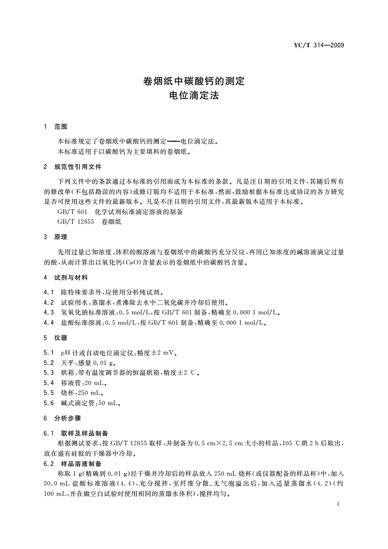 YC/T 314-2009 卷烟纸中碳酸钙的测定 电位滴定法-第3页