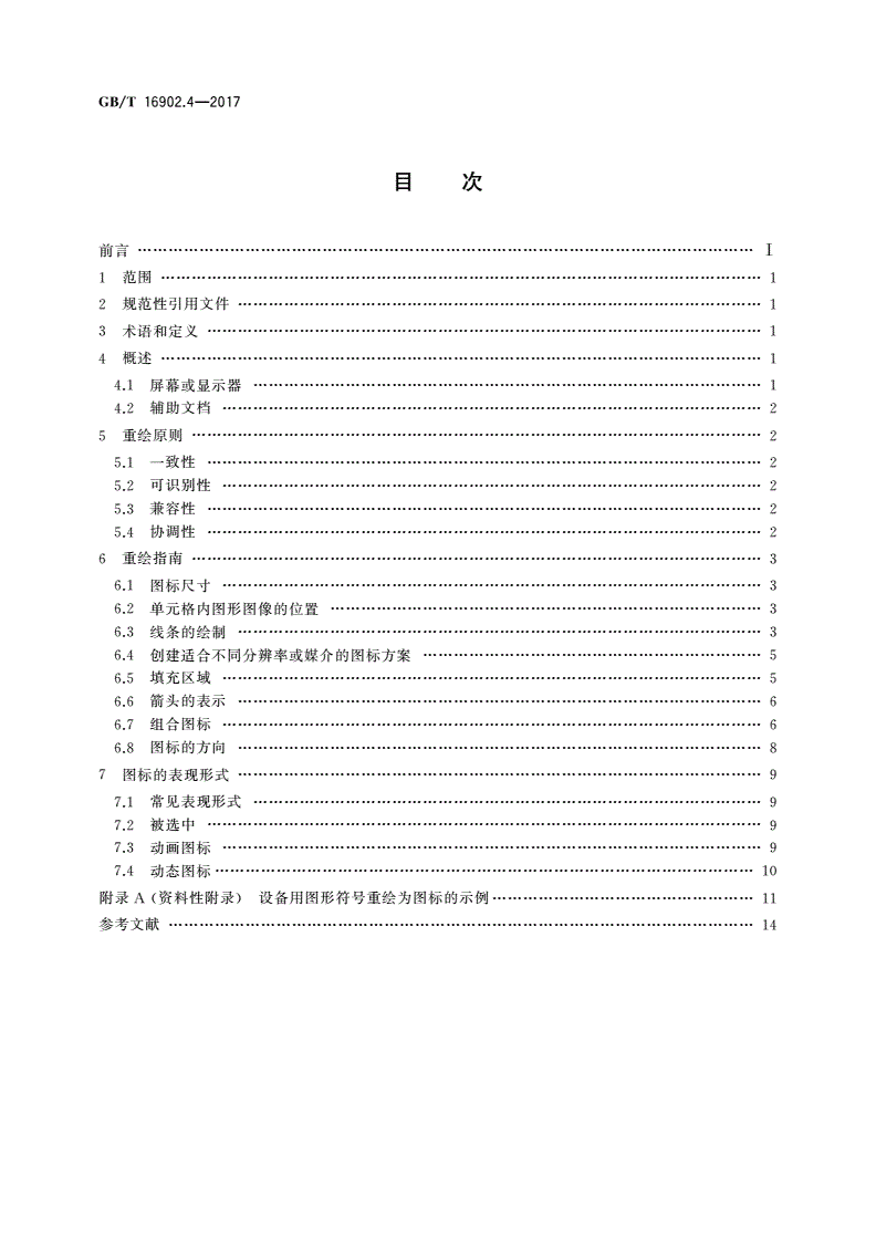 GB/T 16902.4-2017 设备用图形符号表示规则 第4部分：图形符号用作图标的重绘指南-第2页