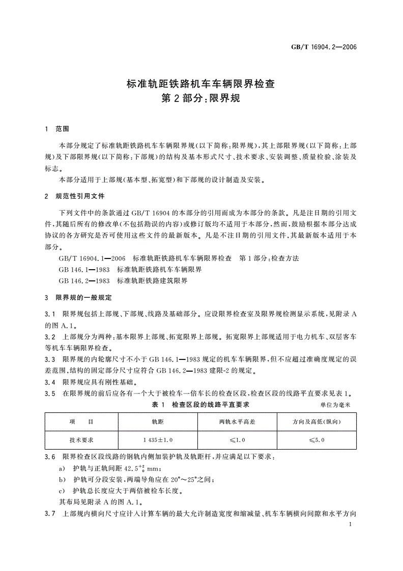 GB/T 16904.2-2006 标准轨距铁路机车车辆限界检查 第2部分：限界规-第3页