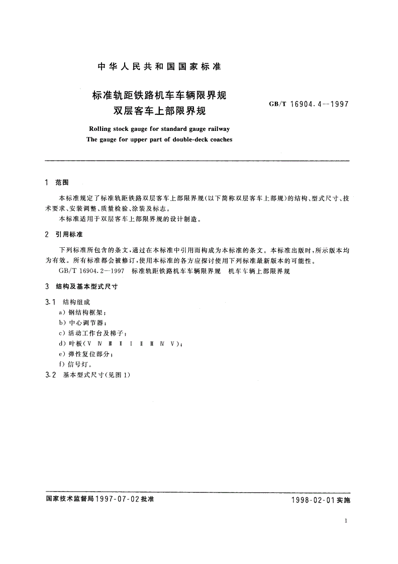 GB/T 16904.4-1997 标准轨距铁路机车车辆限界规 双层客车上部限界规-第3页
