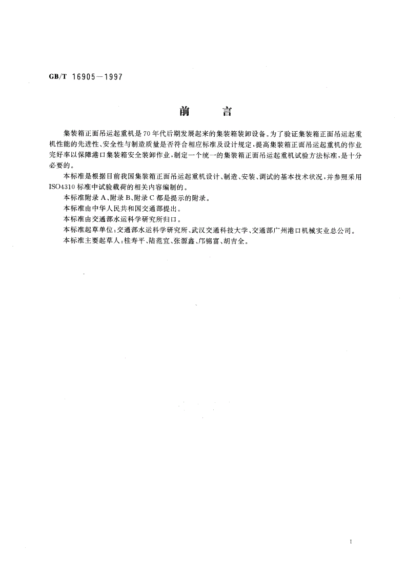 GB/T 16905-1997 集装箱正面吊运起重机试验方法-第2页