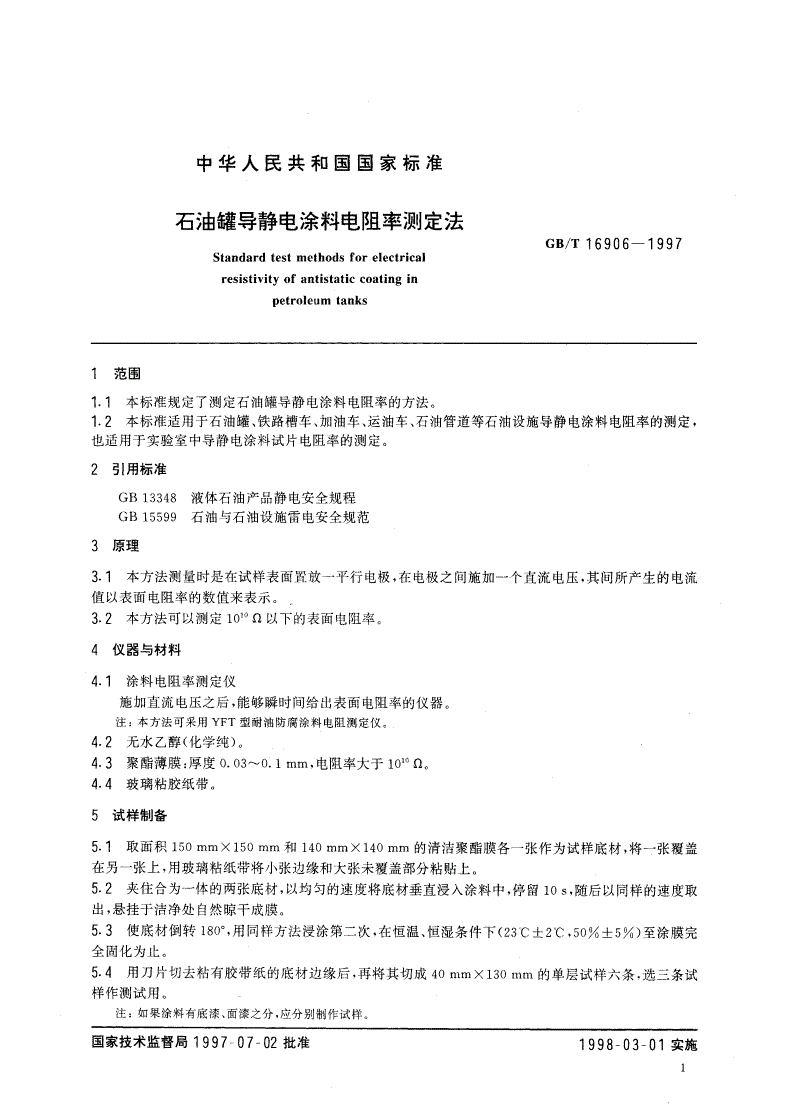 GB/T 16906-1997 石油罐导静电涂料电阻率测定法-第3页