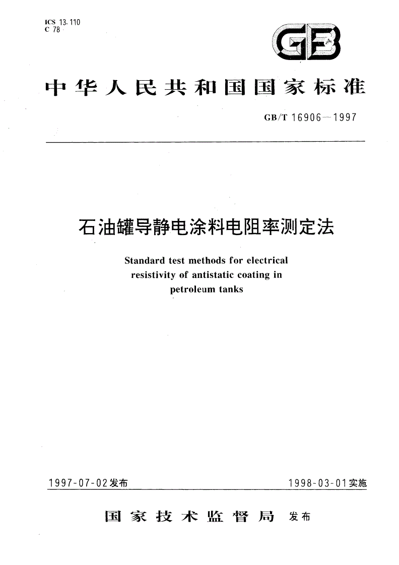 GB/T 16906-1997 石油罐导静电涂料电阻率测定法-第1页