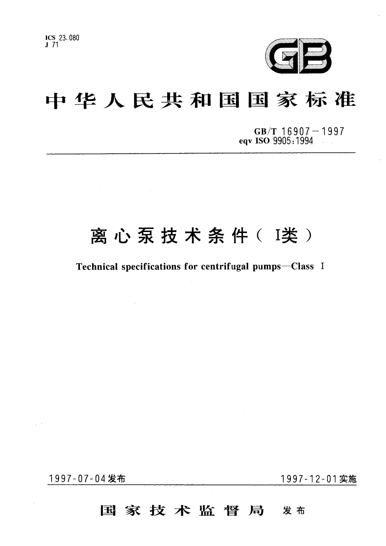 GB/T 16907-1997 离心泵技术条件(I类)-第1页
