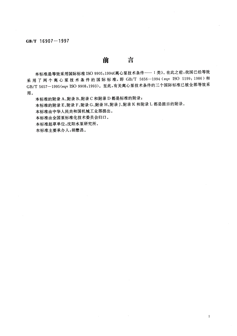 GB/T 16907-1997 离心泵技术条件(I类)-第3页