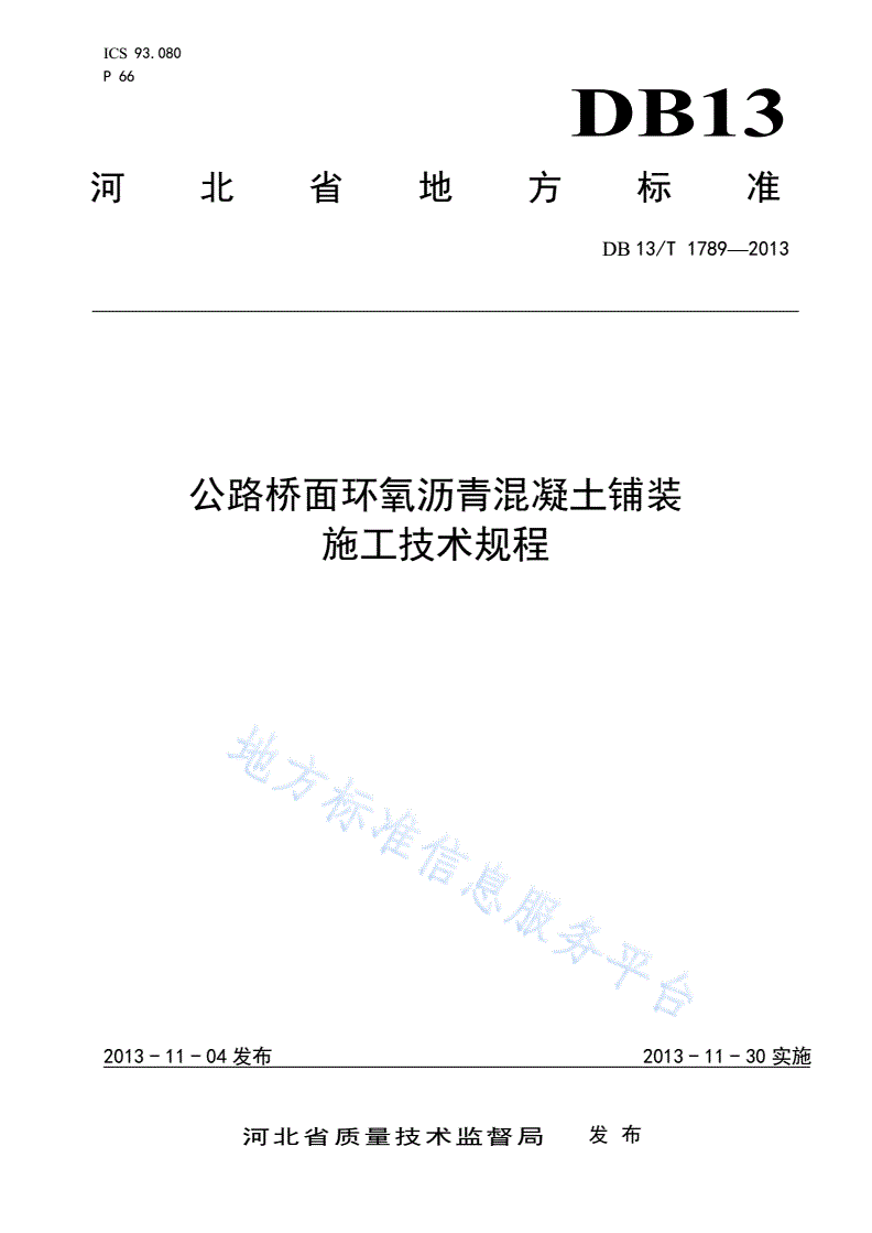 DB13/T 1789-2013 公路桥面环氧沥青混凝土铺装施工技术规程-第1页