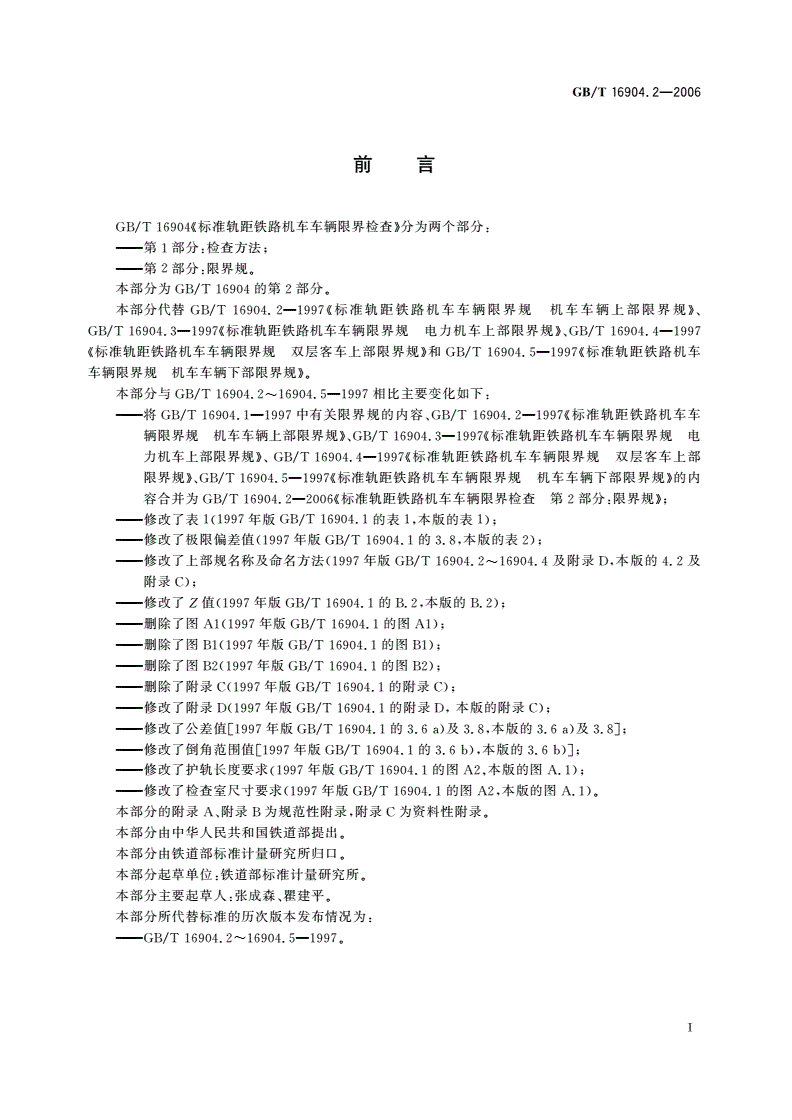 GB/T 16904.2-2006 标准轨距铁路机车车辆限界检查 第2部分：限界规-第2页