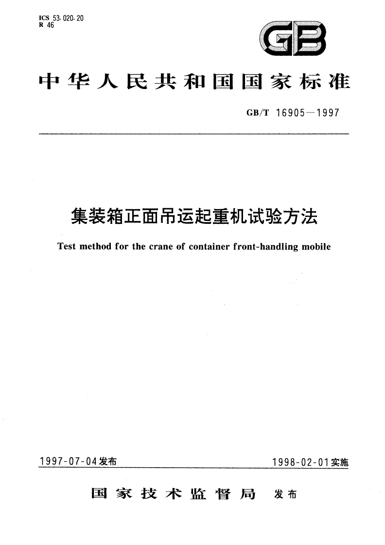 GB/T 16905-1997 集装箱正面吊运起重机试验方法-第1页