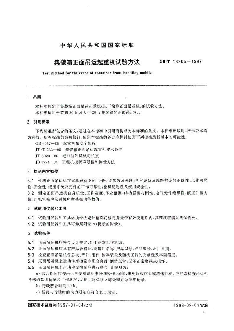 GB/T 16905-1997 集装箱正面吊运起重机试验方法-第3页