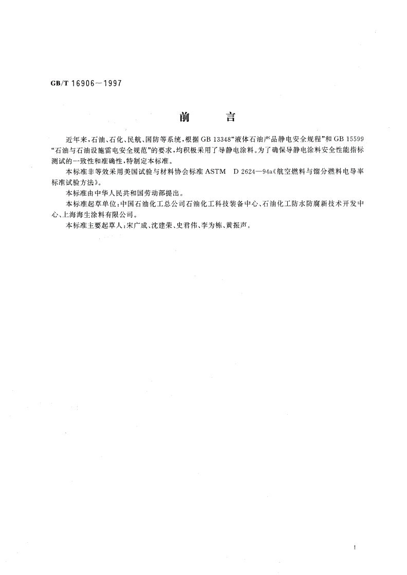 GB/T 16906-1997 石油罐导静电涂料电阻率测定法-第2页