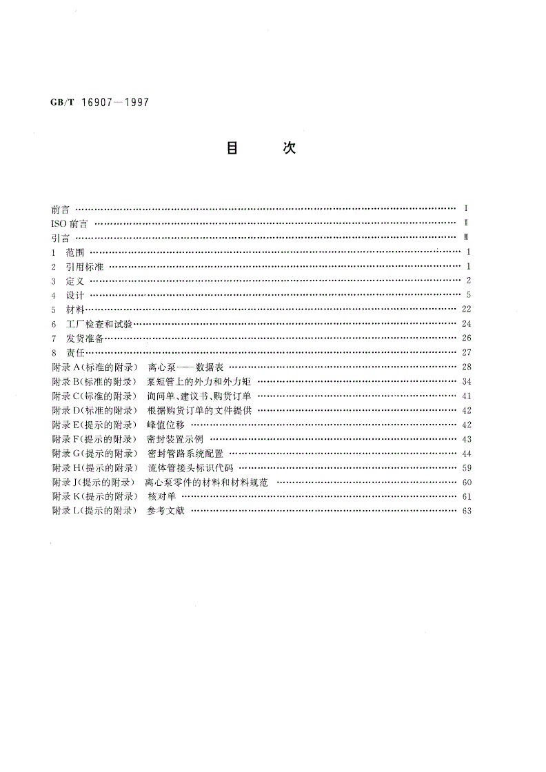 GB/T 16907-1997 离心泵技术条件(I类)-第2页