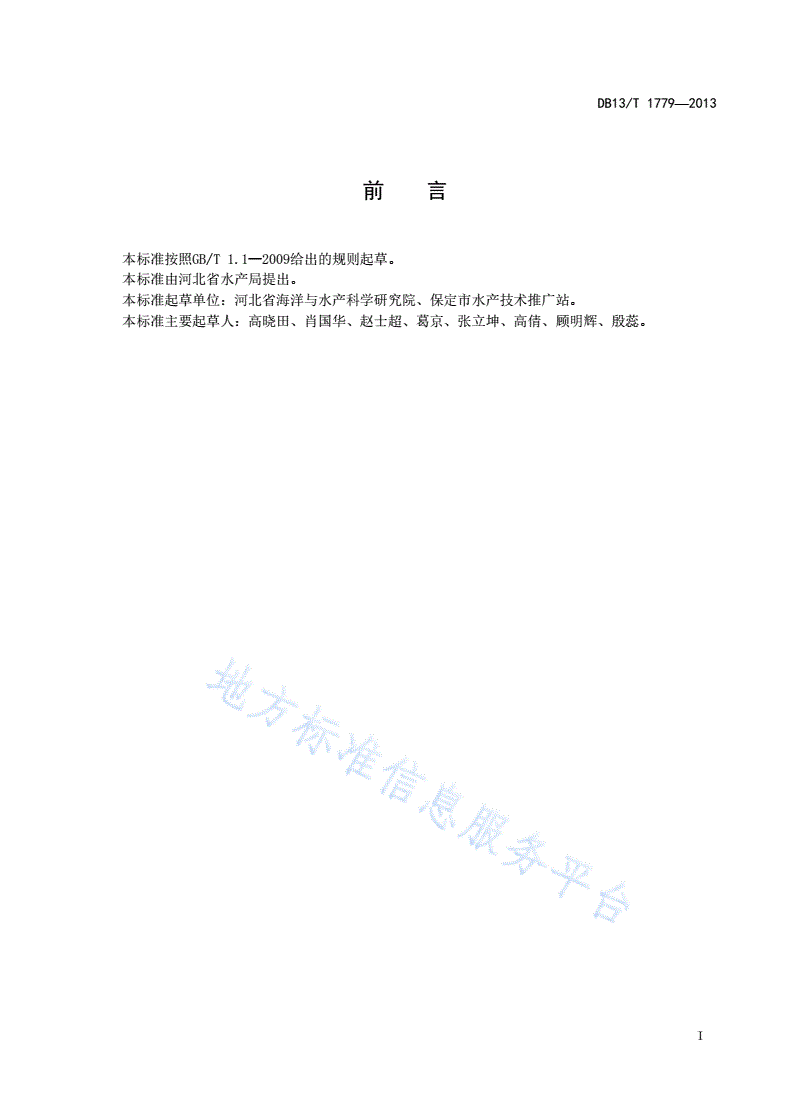 DB13/T 1779-2013 青虾集约化苗种繁育技术规范-第3页